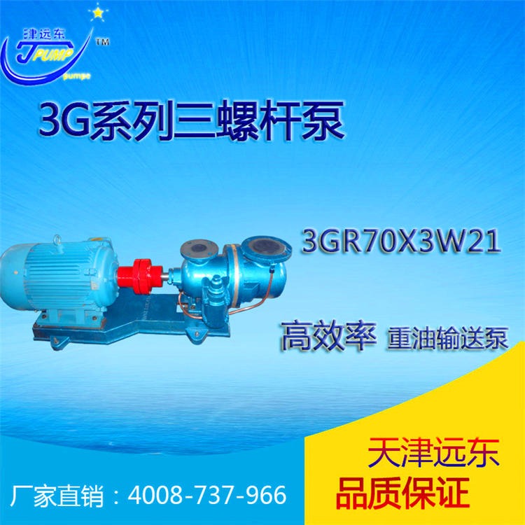 天津远东泵业3G三螺杆泵 3GR70X3W21三螺杆泵  油库重油装车卸车泵