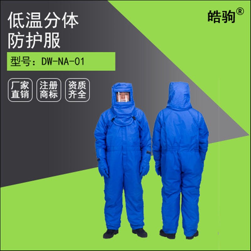 皓驹厂家 低温液氮防护服 液氮防护服报价 液氮低温防护服厂家