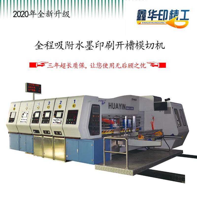 华印HY-S系列 印刷设备 印刷机 纸箱高清机 高清水墨印刷机 印刷开槽模切机