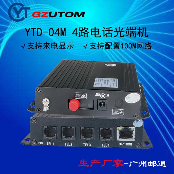 邮通生产2路电话光端机 YTD-02M
