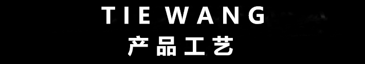 1555921382321031075.png 8产品工艺.png