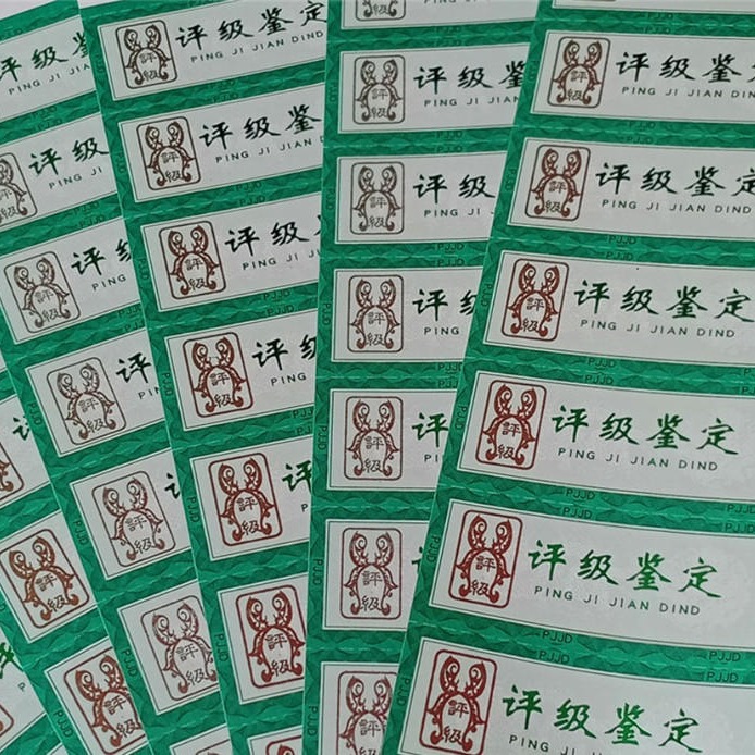 北京评级币标签定制 DFV纸币标签定制 评级纸币标识定制 评级防伪标签定制图片