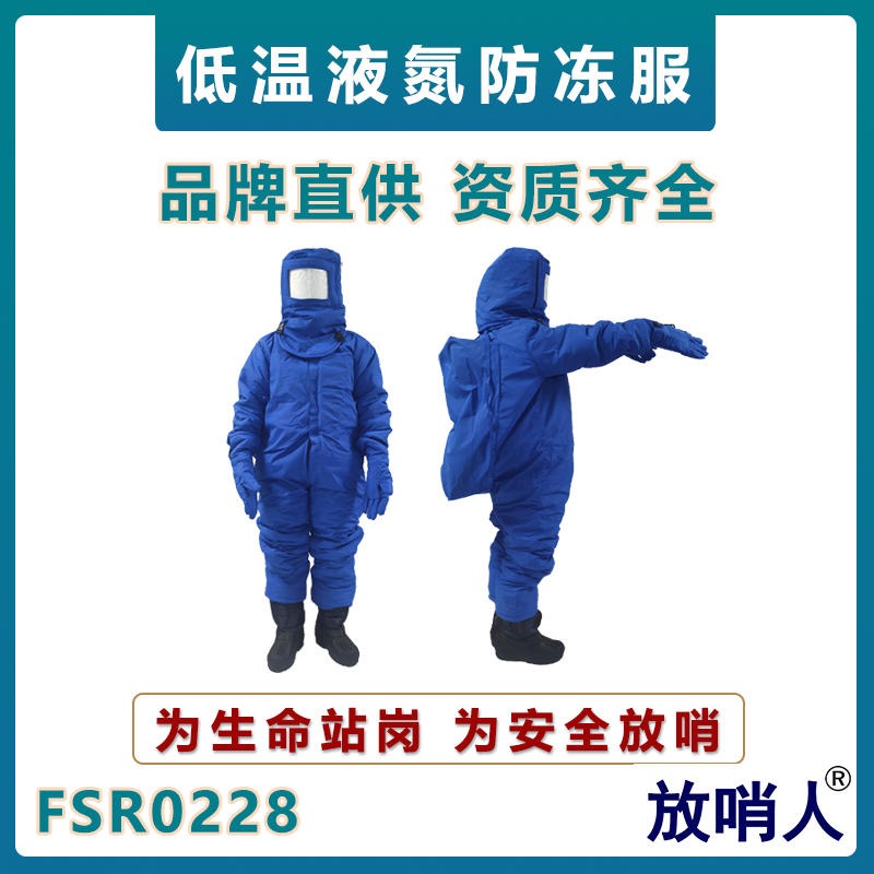 放哨人FSR0228供应带背囊LNG低温服    液氮低温防护服      CNG防化服