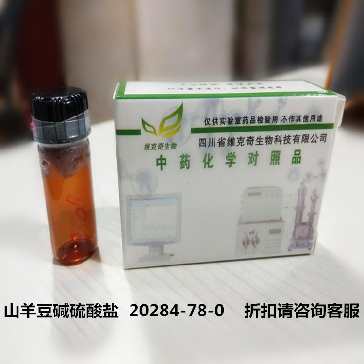 山羊豆碱硫酸盐  20284-78-0 高纯度对照品 实验室专用 HPLC≥98%图片
