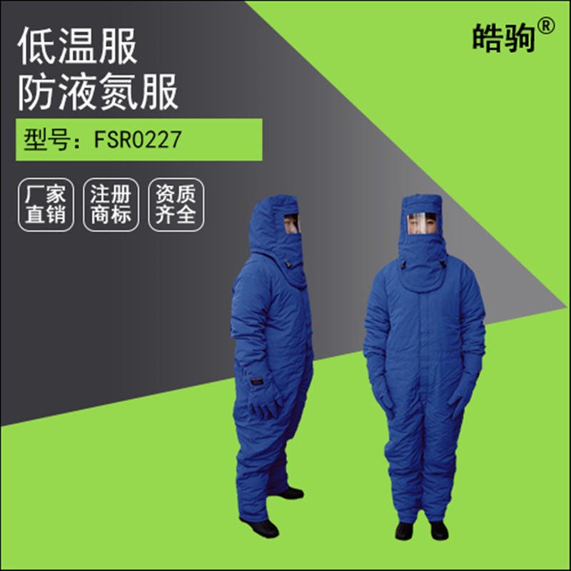 上海皓驹防寒服 DW-HJ-02耐低温液氮服 低温防护服 液氮防护服 厂家直销 保证质量