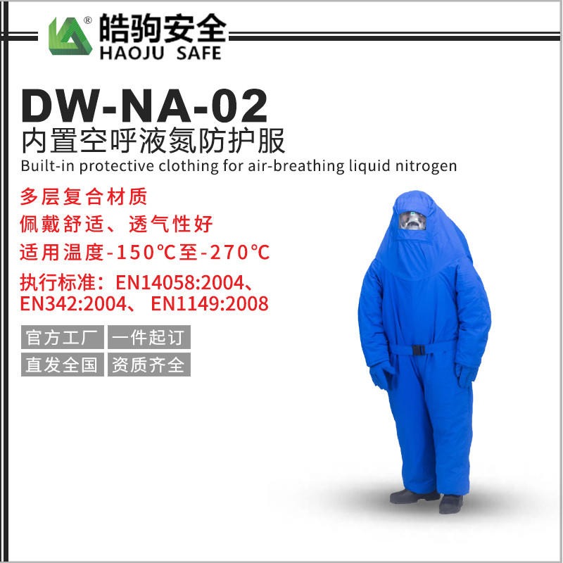 皓驹 HJF0601  LNG耐低温防护服 液氮防护服 防寒防冻 工业低温连体防护服