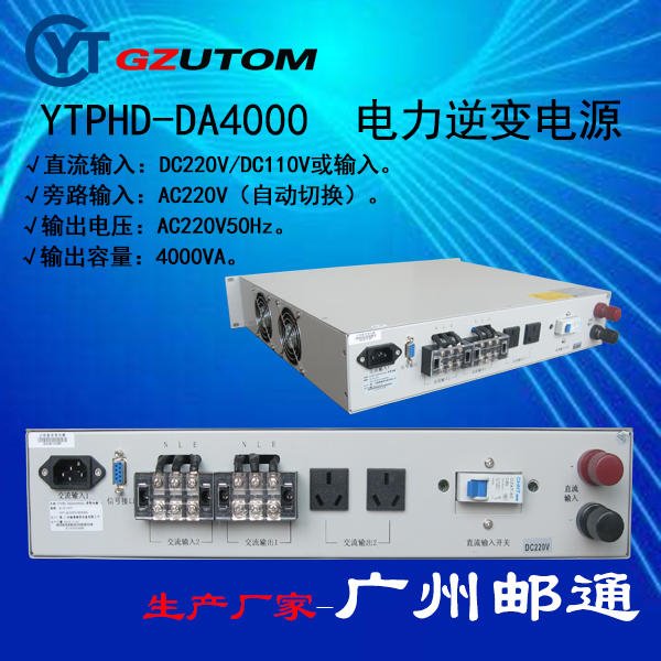 逆变电源YTPHD-DA系列，直流DC110V/DC220V输入，交流220V输出3500VA，GZUTOM/广州邮通