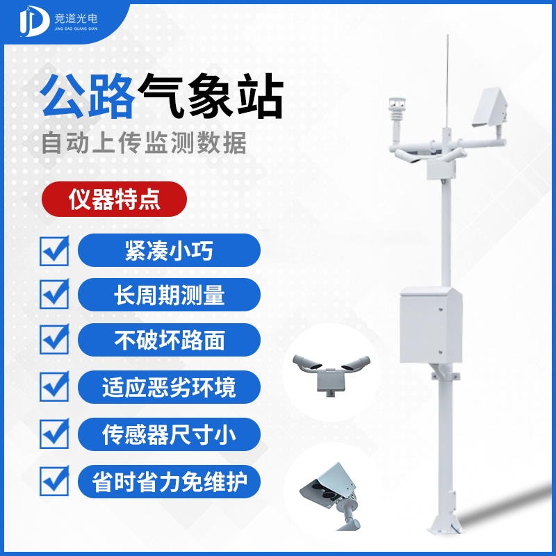 公路气象监测系统 JD-GLQX竞道光电 公路气象监测系统  厂家发货