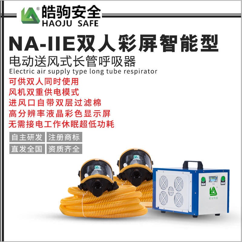 皓驹 NA-II长管呼吸器 双人强送风呼吸器 电动送风式长管呼吸器 电动送风呼吸器厂家 厂家直销
