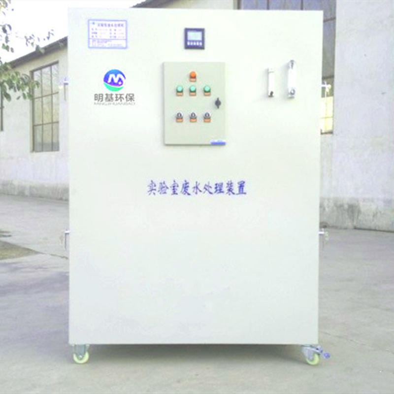 实验室污水处理设备 明基环保 小型污水处理设备 一体化污水处理设备参数