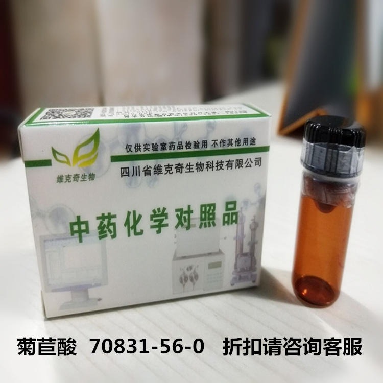 菊苣酸  70831-56-0 维克奇优质标准品 厂家直供HPLC≥98%