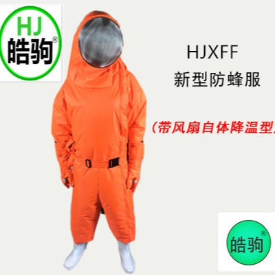 上海皓驹 新型防蜂服 自动降温防蜂服 自带风扇降温防蜂服 厂家直销 HJXFF