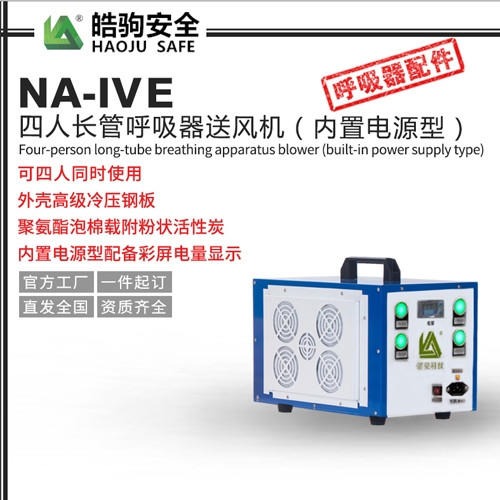 上海皓驹NA-IVE四人长管呼吸器送风机内置电源型