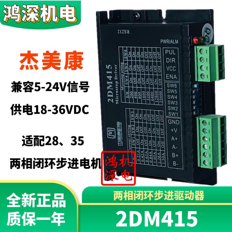 2DM415杰美康28、35两相步进电机驱动器3D打印机机器人控制器适配4、6、8线两相步进电机兼容5－24V信号