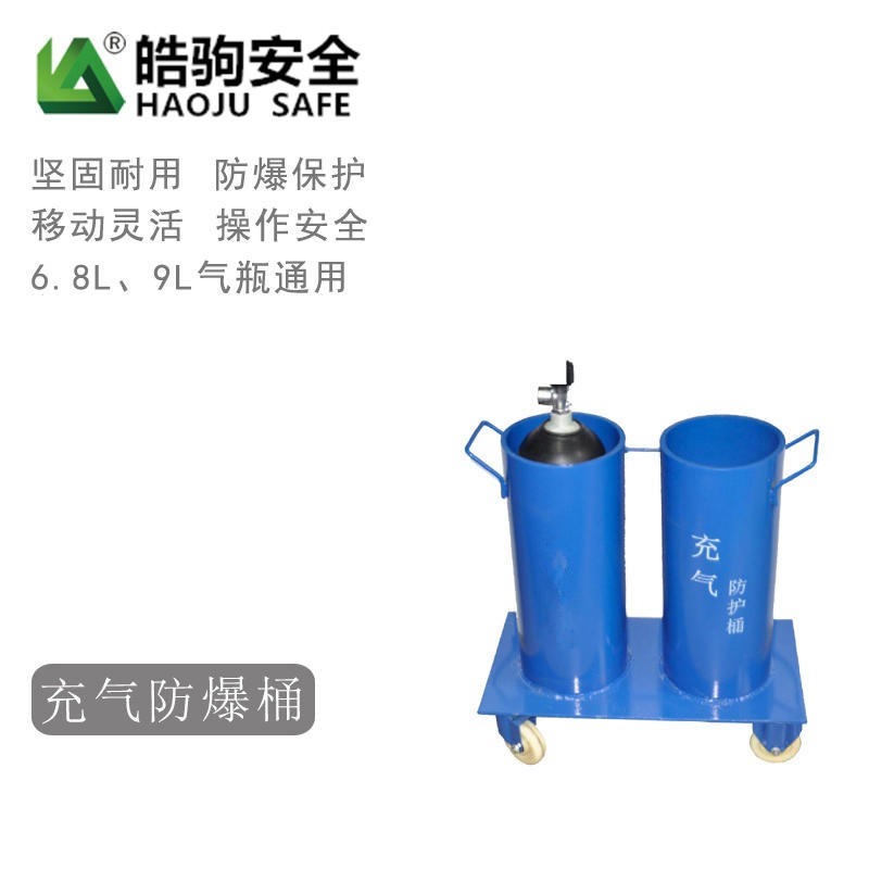 上海皓驹NA-FHT-1/2 充气防护桶 气瓶充气保护桶