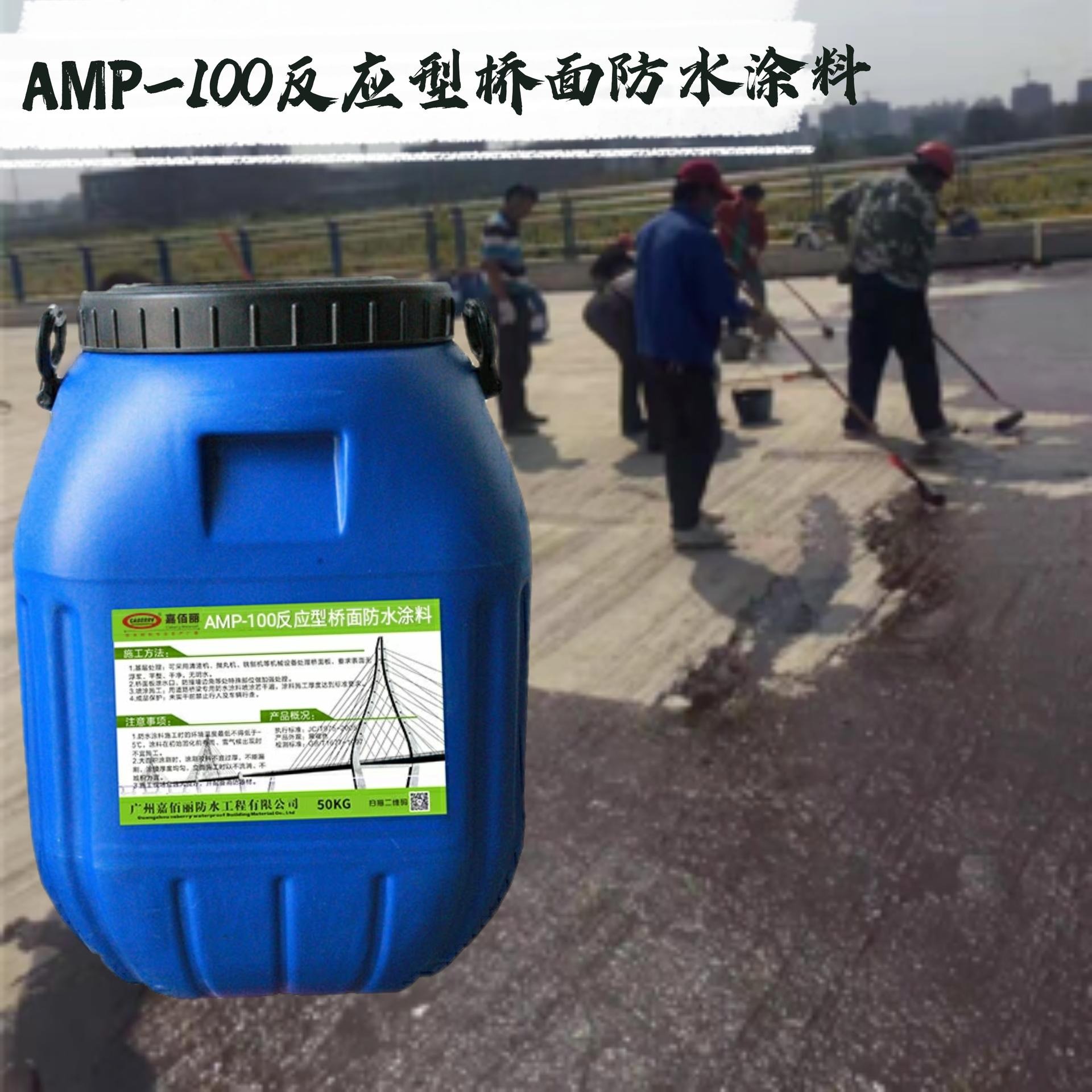 福建厂家品牌专营 嘉佰丽AMP-100反应型桥面防水涂料 量大价优图片