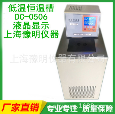 上海豫明 低温恒温槽DC-0506高精度恒温水槽油槽 超级恒温浴