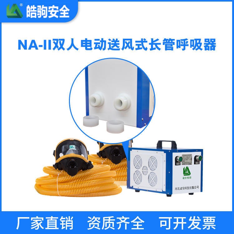 上海皓驹厂家直销 NA-II长管呼吸器 双人强送风呼吸器 电动送风式长管呼吸器 电动送风呼吸器厂家 厂家直销