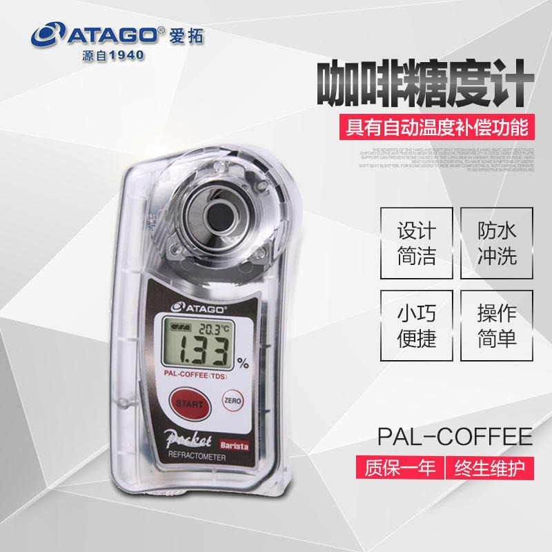 日本ATAGO PAL-COFFEE TDS/BRIX双标度咖啡浓度计 糖度计浓度4533