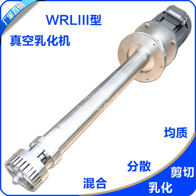 JFWYJX/骏丰伟业WRLIII-140WRL-3耐压型高剪切乳化机 真空均质乳化机 间歇式高剪切乳化头