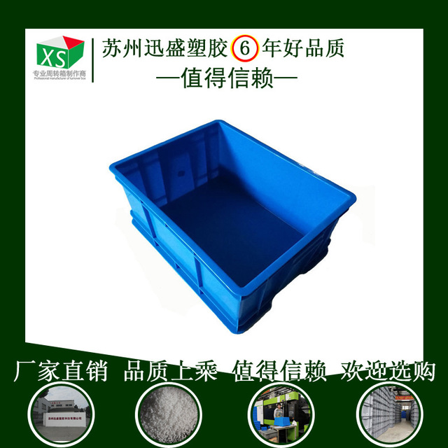 苏州迅盛厂家定制注塑蓝色加厚塑料周转箱 工业周转物流塑料箱运输仓储塑料周转箱