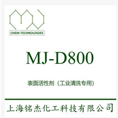 MJ-D800，增溶剂，无磷无氮，表面活性剂  非离子表面活性剂   铭杰厂家