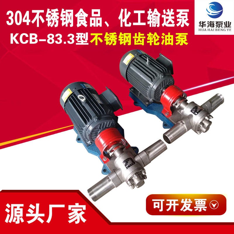 华海泵业KCB-83.3卧式齿轮泵 卫生级不锈钢齿轮泵 工业型齿轮油泵 润滑油输送泵2.2KW  40口径