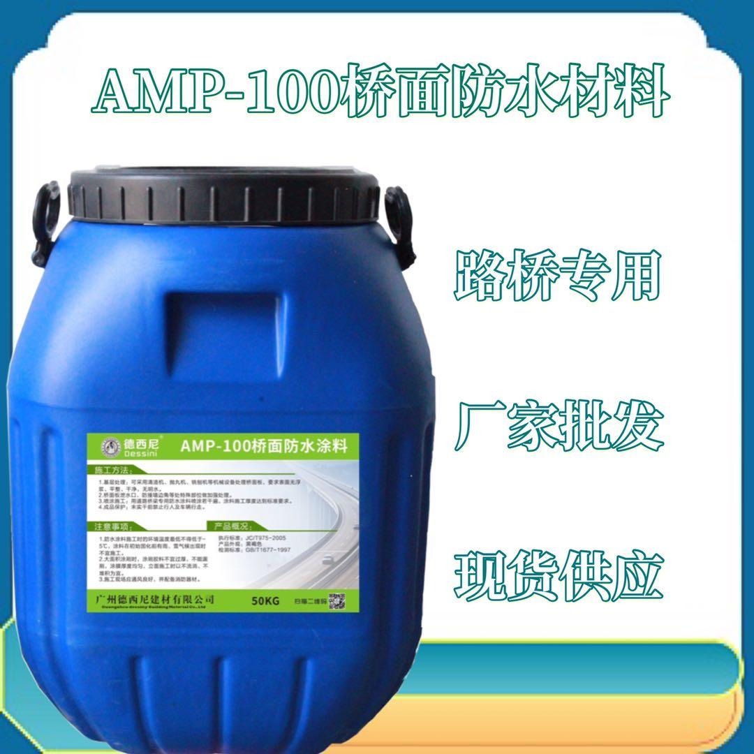 amp-100二阶反应型桥面防水涂料 厂家供应 样品免费送