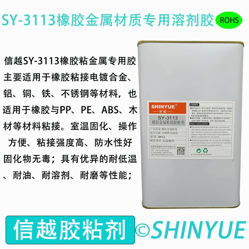 信越供应SY-3113橡胶材质粘接溶剂胶  橡胶大面积粘接塑料胶水  橡胶粘接金属慢干胶水