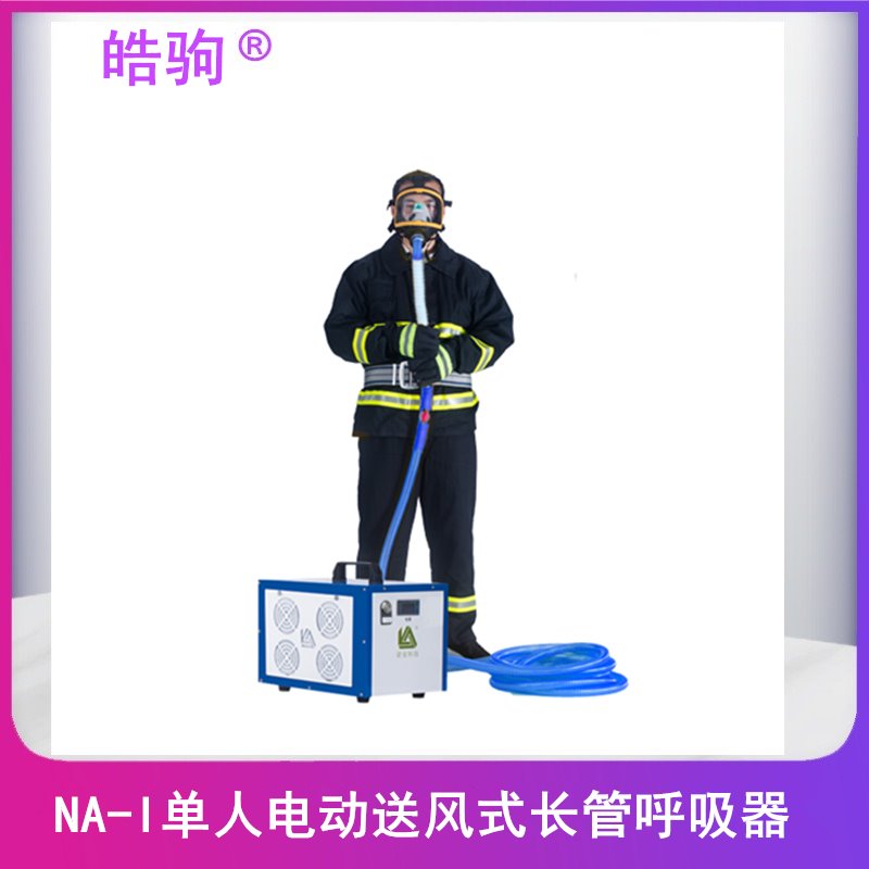 皓驹品牌 NA-I 防爆单人电动送风式长管呼吸器_电动送风式长管呼吸器_ 长管空气呼吸器 动力送风过滤式呼吸防护器