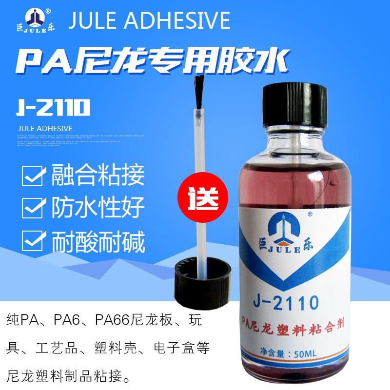 巨乐J-2110尼龙塑料粘合剂 高强度融合型纯PA板胶水 PA66塑胶制品耐酸碱专用胶水