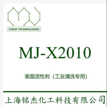MJ-X2010 除蜡水 脱除切削液 除油 能在工件上形成憎水表面  铭杰厂家