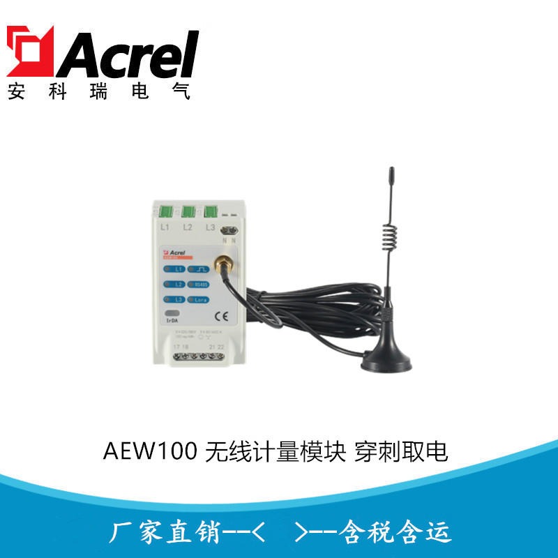 安科瑞 AEW100-D20WX-CG 电力运维电表 无线通讯电表 LORA无线电表 磁钢取电压