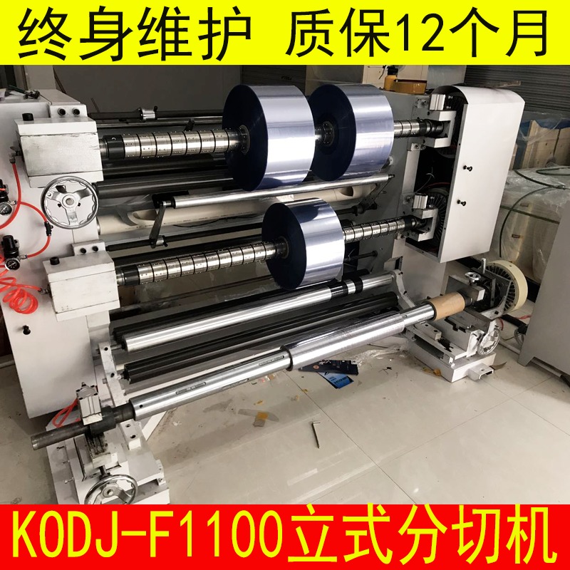 厂家定制KODJ-1100型立式薄膜分切机 专业分切机OPP薄膜分切设备图片