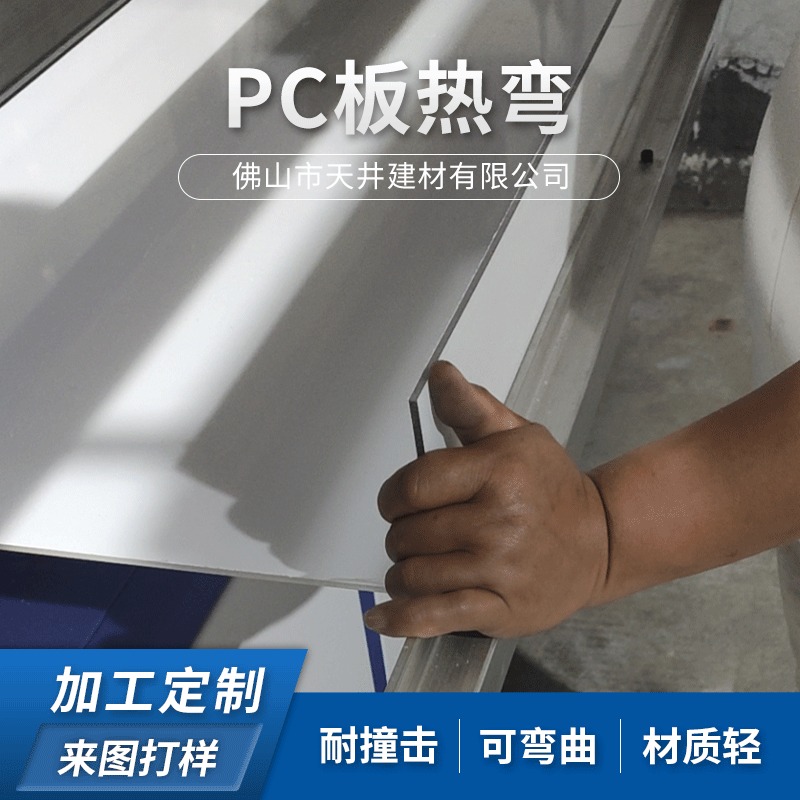 加工定制 PC板热弯定制 PC耐力板加工折弯聚碳酸酯板加工pc板加工