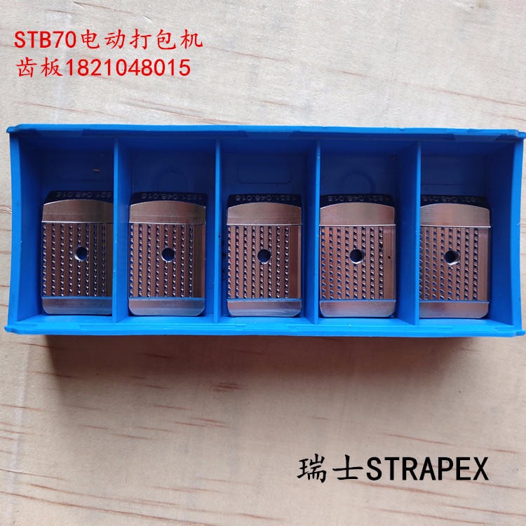 瑞士STRAPEX     电动打包机齿板   1821048015   STB70手持式捆包机使用