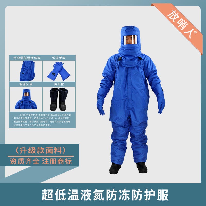 放哨人FSR0227 低温防护服 防液氮服  LNG防护服 CNG防护服