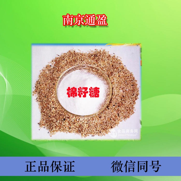 江苏通盈长期销售 食品级棉籽糖 食用甜味剂 天然三糖 棉籽糖使用效果 棉籽糖生产厂家