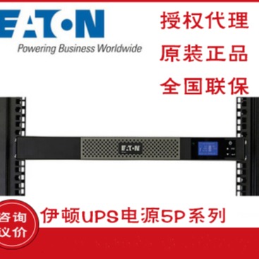 Eaton伊顿5P 850iR 机架式标机 伊顿UPS电源 UPS不间断电源