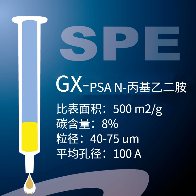 GX系列 PSA固相萃取柱500mg,6mlSPE小柱去除有机酸色素金属离子 有机酸/色素/金属离子和酚类分析检测柱子图片