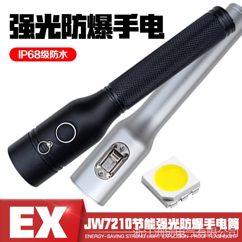 JY7210A节能强光防爆电筒 可充电LED防水微型手电筒  加油站消防强光探照灯