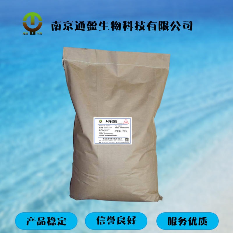 南京通盈供应 食品级l-丙氨酸 丙氨酸生产厂家 食品添加剂 氨基酸 营养强化剂