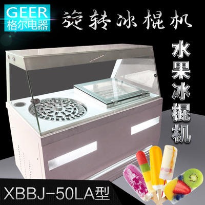 格尔XBBJ-50LA冰棍机 旋转冰棍机 商用冰棍机展示柜一体机 立式冰糕机雪糕机 冷柜冰淇淋店设备图片