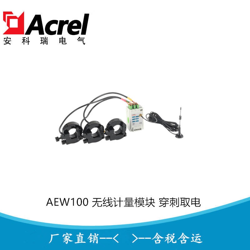 安科瑞工况用电分表计电AEW100-D36X无线穿刺取电 电流规格600A图片