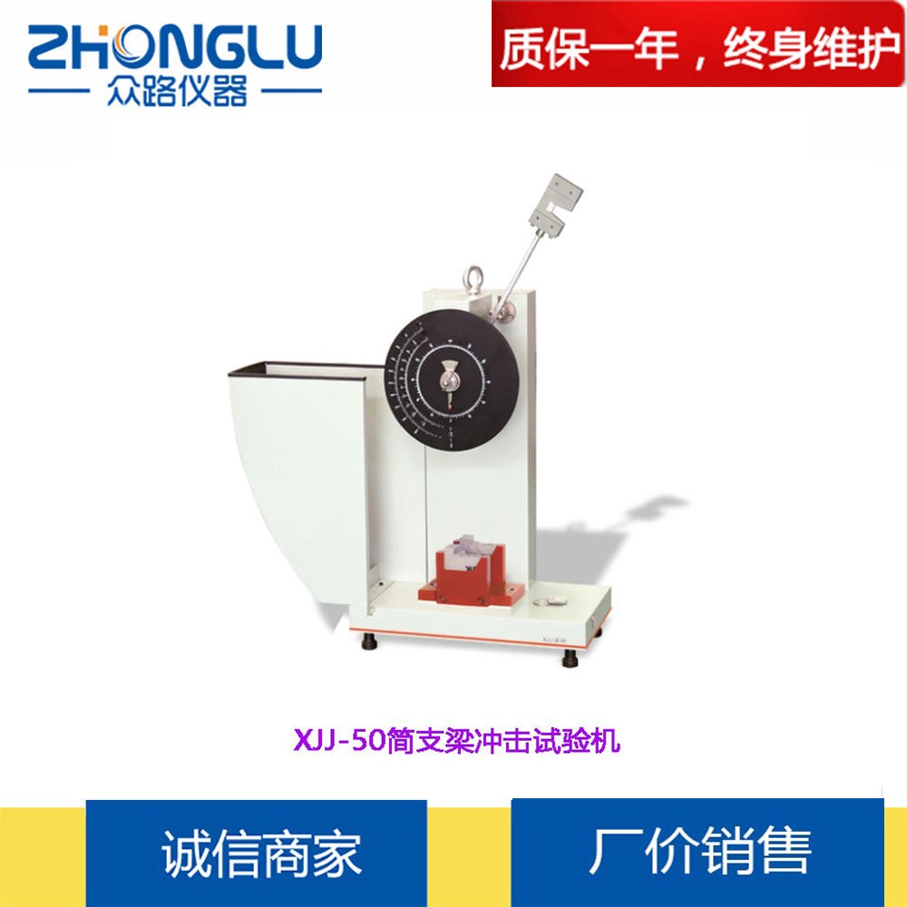 上海众路  XJJ-50表盘式简支梁冲击试验机塑料 橡胶 冲击试验 GB/T1043