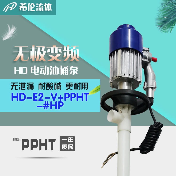 温州生产 单级无极调速电动油桶泵 HD-E2-V+PPHT-HP系列管式轴流泵 希伦厂家