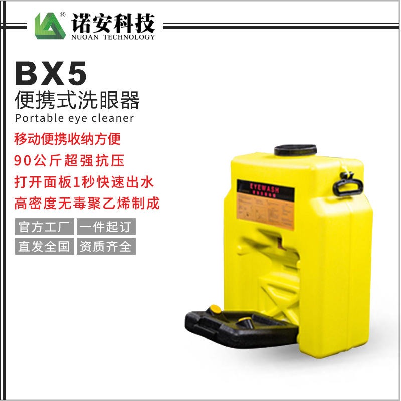 诺安销售 BX-5便携式洗眼器 移动式洗眼器 厂家