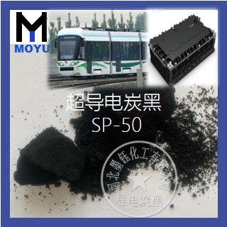 导电炭黑墨钰SP50导电碳黑标准动力电超导电炭黑批发