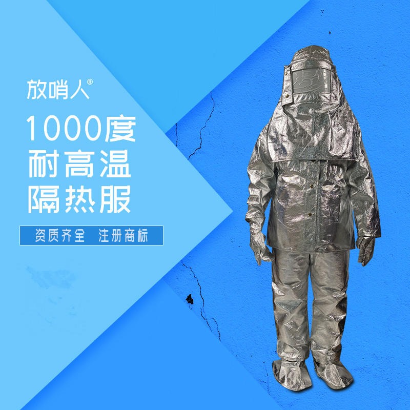 放哨人FSR0219铝箔1000度隔热服  高温阻燃隔热服  高温防护服