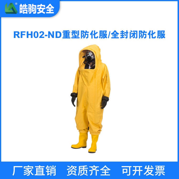 上海皓驹 RFH02-ND 重型防化服/全封闭防化服 国产重型防化服